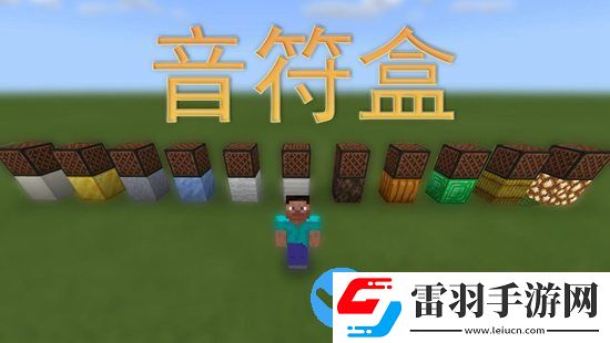 我的世界新版本更新解讀之音符盒