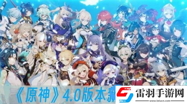 原神4.0版本新活動有什么