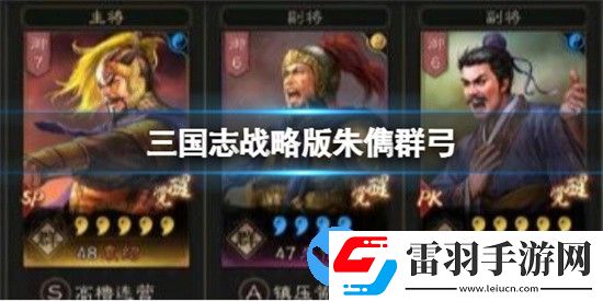三國志戰略版朱儁群弓怎么搭配