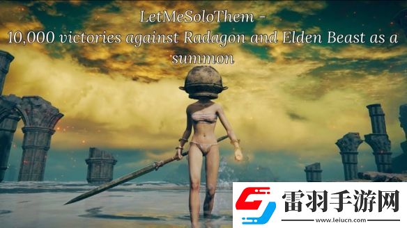 艾爾登法環活著的傳奇！一玩家花三年助萬人通關