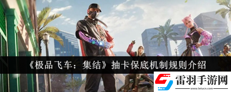 極品飛車集結抽卡保底機制規則是什么