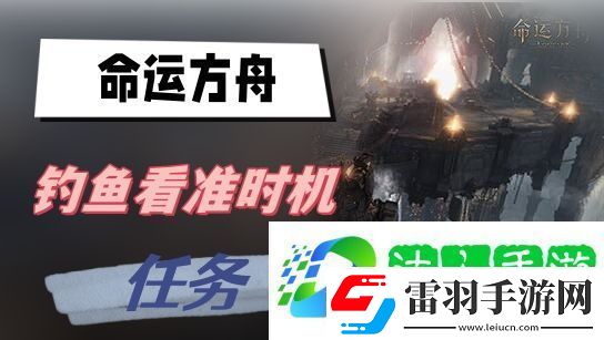命運方舟釣魚看準時機任務攻略