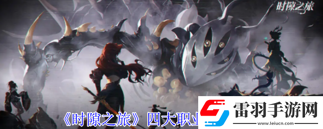 時隙之旅職業有什么特性
