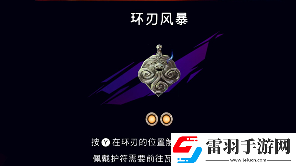 波斯王子失落的王冠護符環刃風暴怎么獲得