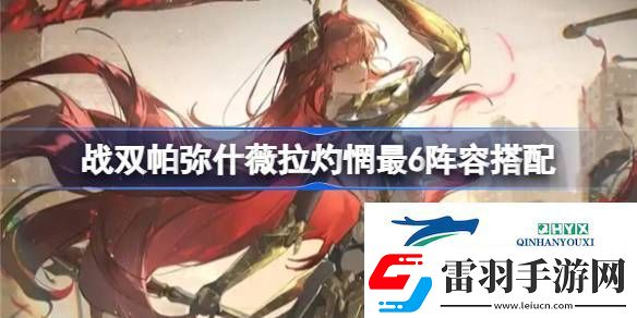戰雙帕彌什薇拉灼惘最6陣容搭配
