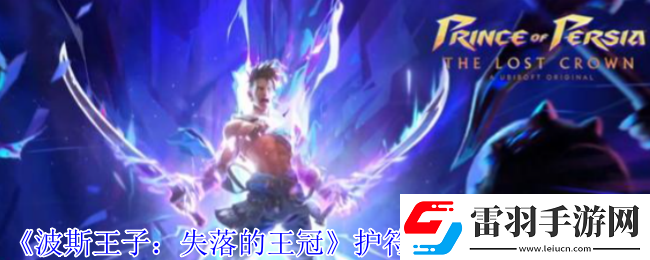 波斯王子失落的王冠護符環刃風暴怎么獲得