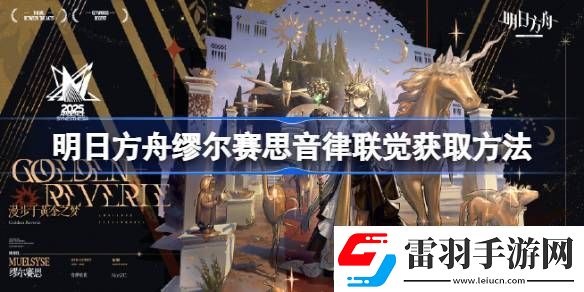 明日方舟繆爾賽思音律聯覺如何獲得