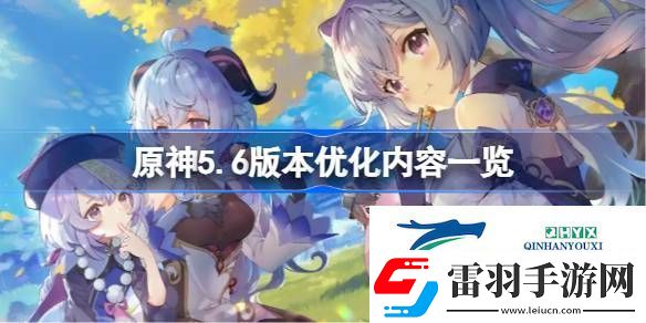 原神5.6版本優化內容一覽