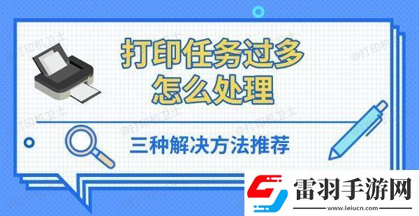 打印任務過多怎么處理